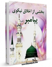 نسخه الكترونیكی و دیجیتال كتاب بخشی از اخلاق نیکوی پیامبر صلی الله علیه و آله اثر موسسه فرهنگی تبیان تولید شد.