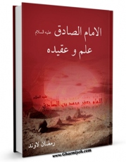 تولید نسخه دیجیتالی کتاب الامام الصادق ( علیه السلام ) علم و عقیده اثر رمضان لاوند به همراه لینک دانلود