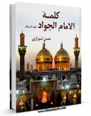 نسخه الكترونیكی و دیجیتال كتاب کلمه الامام الجواد ( علیه السلام ) اثر حسن شیرازی منتشر شد.