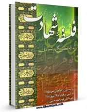 امكان دسترسی به كتاب فلسفه شهادت : چرا حسین ( علیه السلام ) فراموش نمی شود ؟ اثر ناصرمکارم شیرازی فراهم شد.