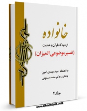 نسخه الكترونیكی و دیجیتال كتاب تفسیر خانواده جلد 2 اثر محمد بیستونی منتشر شد.