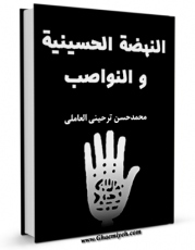 امكان دسترسی به كتاب النهضه الحسینیه و النواصب اثر محمد حسن ترحینی عاملی فراهم شد.