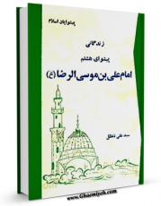 نسخه دیجیتال كتاب زندگانی پیشوای هشتم حضرت امام علی بن موسی الرضا ( علیه السلام ) اثر علی محقق با ویژگیهای سودمند انتشار یافت.