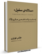 نسخه تمام متن (full text) كتاب سلاله سلیل اثر عباس کوثری با امكانات تحقیقاتی فراوان منتشر شد.