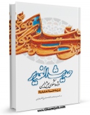 نسخه دیجیتال كتاب حدیث الغدیر و شبهه شکوی جیش الیمن اثر محمد حسینی قزوینی با ویژگیهای سودمند انتشار یافت.