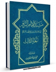 متن كامل كتاب مسند الامام الباقر ( علیه السلام ) جلد 3 اثر عزیزالله عطاردی قوچانی با محیطی جذاب و كاربر پسند بر روی سایت مرکز قائمیه قرار گرفت.