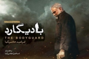 کتاب «بادیگارد» رونمایی می شود