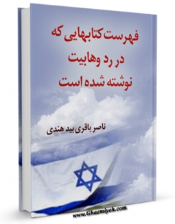 نسخه الكترونیكی و دیجیتال كتاب فهرست کتابهایی که در رد وهابیت نوشته شده است اثر ناصر باقر بیدهندی منتشر شد.