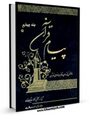 تولید نسخه دیجیتالی کتاب پیام قرآن: روش تازه ای در تفسیر موضوعی قرآن جلد 4 اثر ناصرمکارم شیرازی به همراه لینک دانلود
