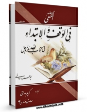 امكان دسترسی به كتاب الكترونیك ترجمه المکتفی فی الوقف و الابتداء اثر ابوعمرو عثمان بن سعید دانی فراهم شد.