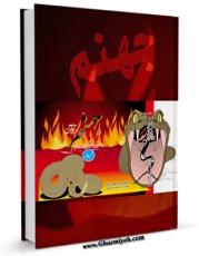 كتاب الكترونیك جهنم از دیدگاه قرآن و حدیث اثر مهدی امین در دسترس محققان قرار گرفت.