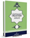 نسخه تمام متن (full text) كتاب حقیقه الشیعه الاثنی عشرته بحث حول الشیعه الاثنی عشریه اثر اسعد وحید القاسم با امكانات تحقیقاتی فراوان منتشر شد.