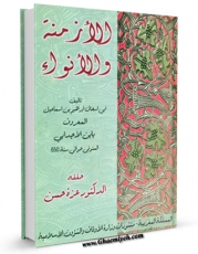 نسخه تمام متن (full text) كتاب الازمنه و الانواء اثر ابواسحاق ابراهیم معروف بابن اجدابی در دسترس محققان قرار گرفت.