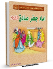 نسخه دیجیتال كتاب امام صادق علیه السلام اثر واحد پژوهش مسجد مقدس جمکران با ویژگیهای سودمند انتشار یافت.