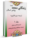 نسخه دیجیتال كتاب زندگانی محمد پیامبر اسلام ( صلی الله علیه و آله ) - ترجمه السیره النبویه جلد 1 اثر ابومحمد عبدالملک بن هشام بن ایوب حمیری ابن هشام با ویژگیهای سودمند انتشار یافت.