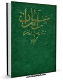 نسخه دیجیتال كتاب راه راستان : زندگی چهارده معصوم علیه السلام - قسمت مربوط امام حسن عسکری علیه السلام  اثر دفتر دایره المعارف تشیع با ویژگیهای سودمند انتشار یافت.