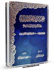 امكان دسترسی به كتاب الكترونیك معجم الآثار المخطوطه حول الامام علی بن ابی طالب ( علیه السلام ) اثر حسین متقی فراهم شد.
