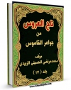 نسخه تمام متن (full text) كتاب تاج العروس من جواهر القاموس جلد 17 اثر محمد مرتضی حسینی زبیدی در دسترس محققان قرار گرفت.