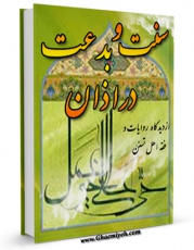 نسخه الكترونیكی و دیجیتال كتاب سنت وبدعت در اذان از دیدگاه روایات و فقه اهل تسنن اثر محمد رضا مدرسی یزدی تولید شد.