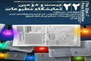 نمایشگاه مطبوعات موجب توسعه و شکوفایی رسانه ها در کشور می شود