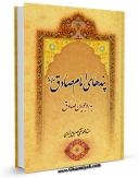 نسخه تمام متن (full text) كتاب پند های امام صادق (ع) به رهجویان صادق اثر محمد تقی مصباح یزدی امكانات تحقیقاتی فراوان  منتشر شد.