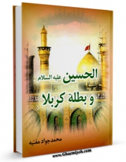 تولید نسخه دیجیتالی کتاب الحسین (علیه السلام) و بطله کربلاء اثر محمد جواد مغنیه به همراه لینک دانلود