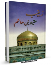 امكان دسترسی به كتاب الكترونیك زینب علیهاالسلام عقیله بنی هاشم اثر هاشم رسولی محلاتی فراهم شد.