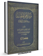 نسخه دیجیتال كتاب منتهی المقال فی احوال الرجال جلد 5 اثر ابوعلی حائری محمد بن اسماعیل مازندرانی با ویژگیهای سودمند انتشار یافت.