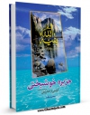 امكان دسترسی به كتاب جزیره خوشبختی ( داستان ) اثر مسلم پوروهاب فراهم شد.
