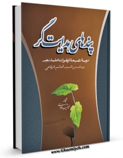 كتاب موبایل پندهای هدایتگر اثر یوسف بن السید هاشم الرفاعی انتشار یافت.