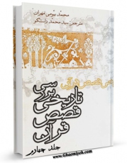 نسخه الكترونیكی و دیجیتال كتاب بررسی تاریخی قصص قرآن  جلد 4 اثر جمعی از نویسندگان تولید شد.