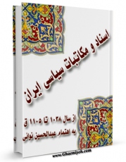كتاب موبایل اسناد و مکاتبات سیاسی ایران، از سال 1038 تا 1105 ق. همراه با یادداشتهای تفصیلی اثر عبدالحسین نوائی با محیطی جذاب و كاربر پسند در دسترس محققان قرار گرفت.