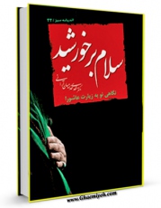 نسخه تمام متن (full text) كتاب سلام بر خورشید : نگاهی نو به زیارت عاشورا اثر مهدی خدامیان آرانی با امكانات تحقیقاتی فراوان منتشر شد.