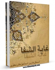 نسخه الكترونیكی و دیجیتال كتاب غایه الشفاء ( در معالجه اقسام تب ) اثر اسحاق خان بن اسماعیل خان دهلوی تولید شد.