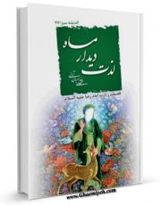 انتشار نسخه دیجیتالی کتاب لذت دیدار ماه - فضیلت زیارت امام رضا ( علیه السلام ) اثر مهدی خدامیان آرانی به همراه لینک دانلود