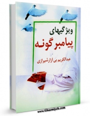 نسخه الكترونیكی و دیجیتال كتاب ویژگیهای پیامبرگونه اثر عبدالکریم بی آزار شیرازی منتشر شد.