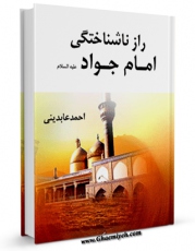 نسخه الكترونیكی و دیجیتال كتاب راز ناشناختگی امام جواد علیه السلام اثر احمد عابدینی منتشر شد.