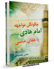 تولید و انتشار نسخه دیجیتالی کتاب چگونگی مواجهه امام هادی علیه السلام با خلفای عباسی اثر عباس جمشیدی با لینک دانلود منتشر شد