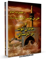 امكان دسترسی به كتاب حضرت امام علی بن موسی الرضا علیهماالسلام و خاندان نبوت در آثار سنایی اثر محمود مهدوی دامغانی فراهم شد.