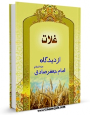 نسخه الكترونیكی و دیجیتال كتاب غلات از دیدگاه امام جعفر صادق ( علیه السلام ) اثر محمد باقر علم الهدی منتشر شد.