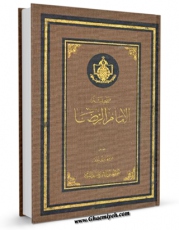 نسخه الكترونیكی و دیجیتال كتاب صحیفه الامام الرضا علیه السلام اثر محمد مهدی نجف منتشر شد.