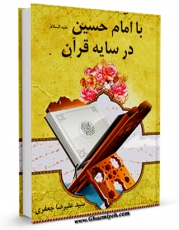 كتاب الكترونیك با امام حسین ( علیه السلام ) در سایه قرآن اثر علیرضا جعفری در دسترس محققان قرار گرفت.