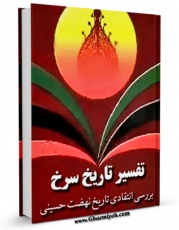 امكان دسترسی به كتاب الكترونیك تفسیر تاریخ سرخ اثر محمد جواد صاحبی فراهم شد.