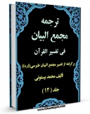 كتاب موبایل ترجمه مجمع البیان فی تفسیر القرآن جلد 12 اثر محمد بیستونی انتشار یافت.