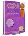 كتاب الكترونیك الوضاعون و احادیثهم اثر عبدالحسین امینی ( علامه امینی ) در دسترس محققان قرار گرفت.