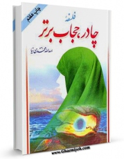 نسخه تمام متن (full text) كتاب فلسفه چادر ، حجاب برتر اثر اسدالله محمدی نیا امكانات تحقیقاتی فراوان  منتشر شد.