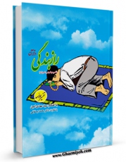 نسخه دیجیتال كتاب راز بندگی از دیدگاه قرآن و حدیث اثر مهدی امین در فضای مجازی منتشر شد.