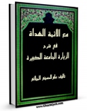 نسخه تمام متن (full text) كتاب مع الائمه الهداه فی شرح الزیاره الجامعه الکبیره اثر علی حسینی میلانی امكانات تحقیقاتی فراوان  منتشر شد.