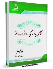 نسخه الكترونیكی و دیجیتال كتاب نگاهی بر زندگی دوازده امام ( علیهم السلام ) اثر علامه حلی ، حسن بن یوسف بن مطهر منتشر شد.