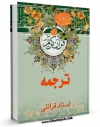 نسخه تمام متن (full text) كتاب ترجمه قرآن کریم - قرائتی اثر محسن قرائتی در دسترس محققان قرار گرفت.